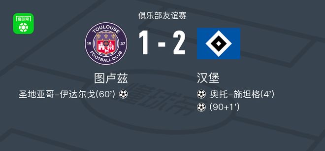 汉堡2-1图卢兹