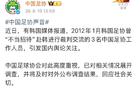 中国足协：将调查赴韩交流“不当招待”事件